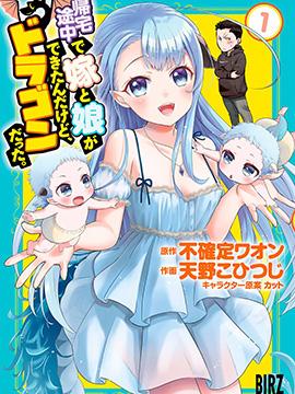 回家路上捡到的老婆闺女、居然是龙