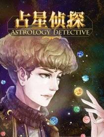 占星术侦探