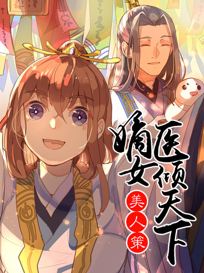 美人策：嫡女医倾天下_6