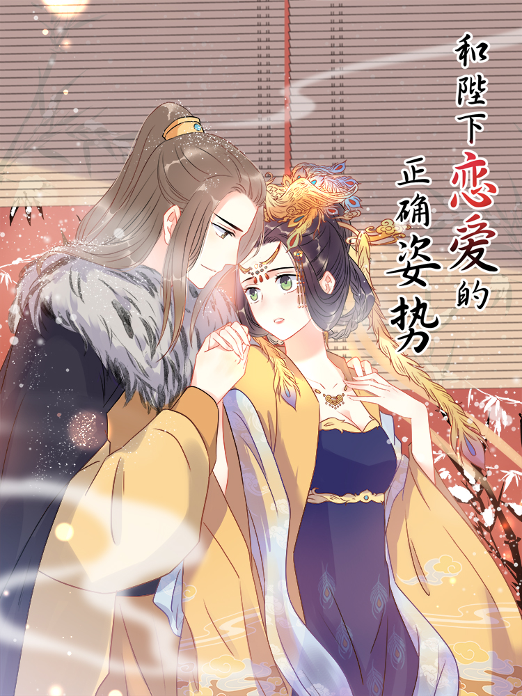 和陛下恋爱的正确姿势_8