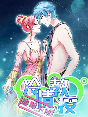 冷情教授 逾期不候