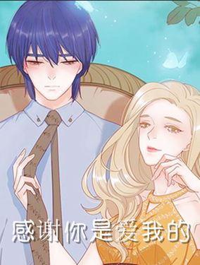 蜜糖陷阱-《感谢你是爱我的》系列4漫画