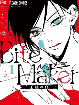 Bite Maker～王者之Ω～_8