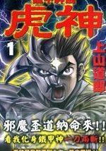 铁甲神剑虎神漫画