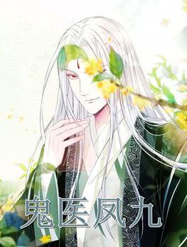 鬼医凤九漫画