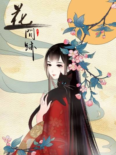 花间迹_10