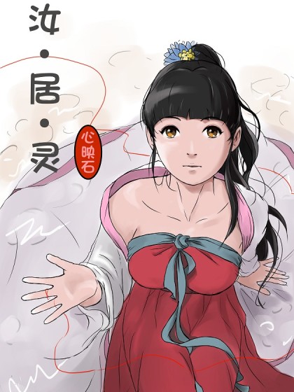 汝居灵漫画