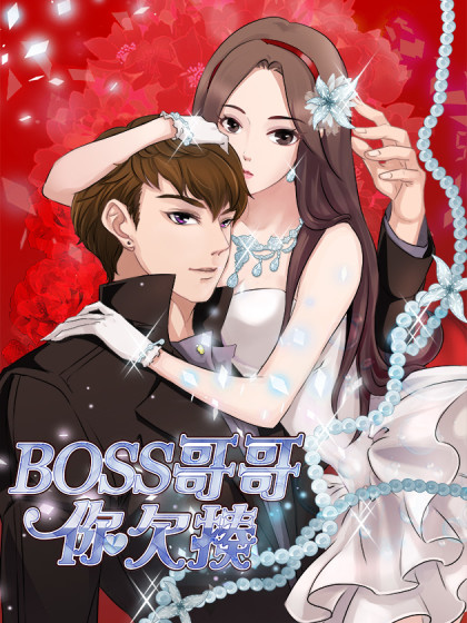 BOSS哥哥，你欠揍！漫画