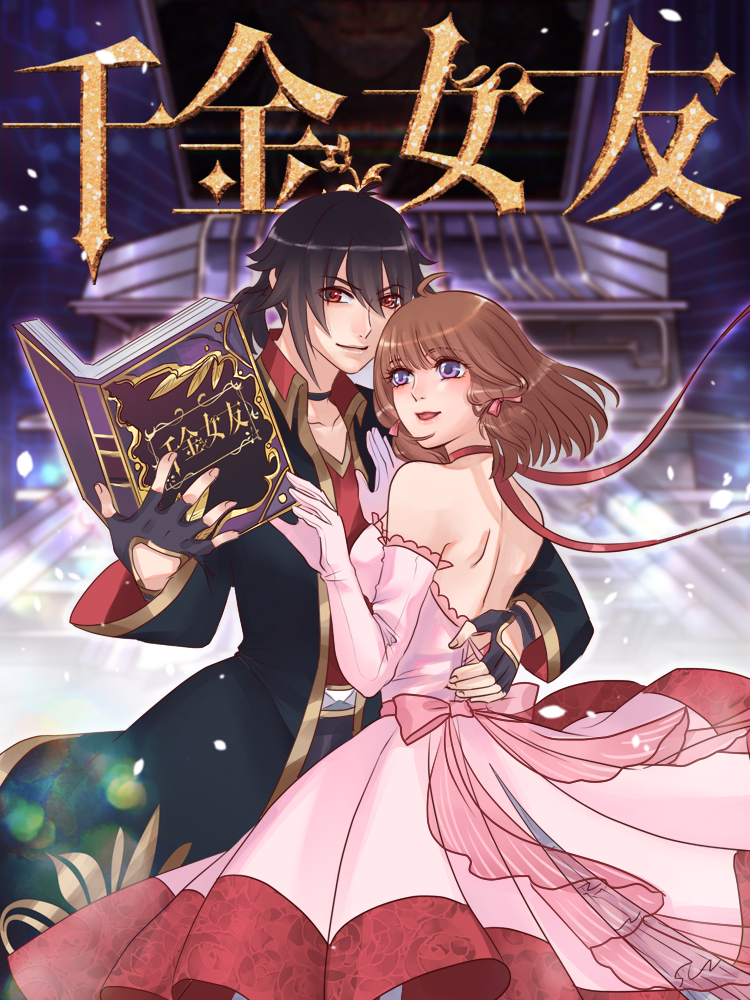 千金女友漫画