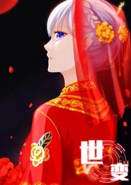 世变_6
