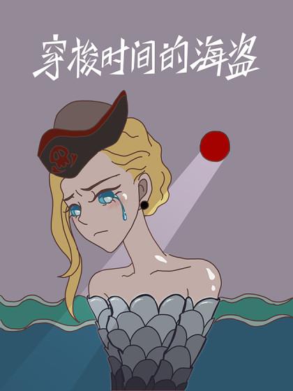 穿梭时间的海盗_6