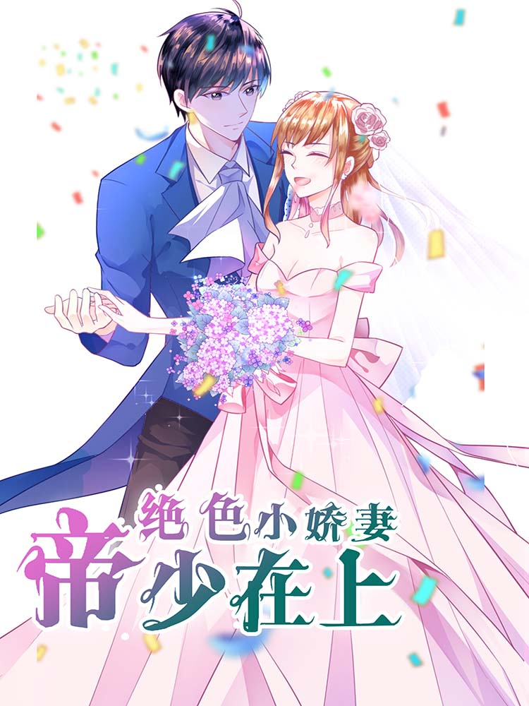 帝少在上：绝色小娇妻_8