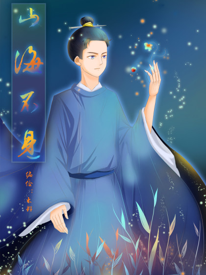 山海不见_2