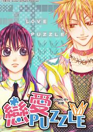 恋爱PUZZLE