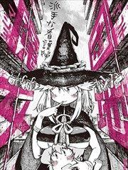 团地魔女_6