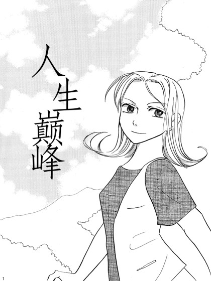 人生巅峰_8