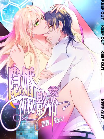 隐婚神秘影帝娇妻，来pk！