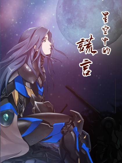 星空中的谎言_2