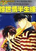 惊世情半生缘漫画