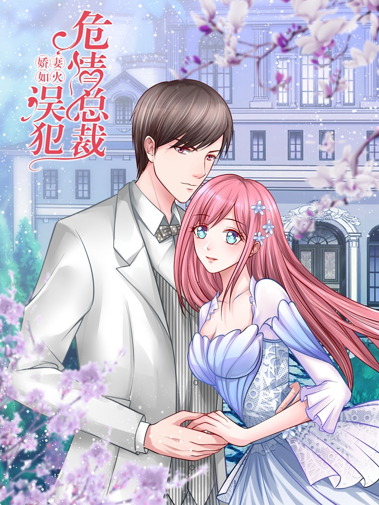 娇妻如火：误犯危情总裁_8