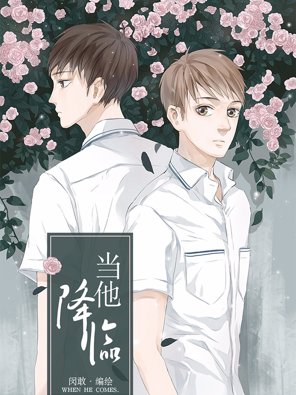 当他降临_8