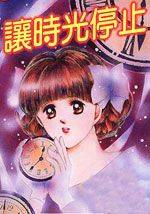 让时间停止在这一刻漫画