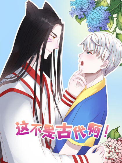 这不是古代啊！_6