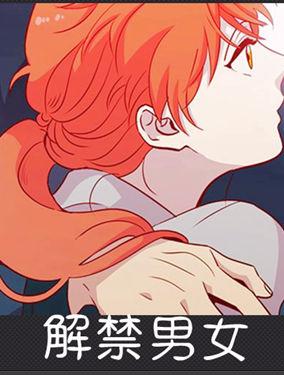 解禁男女