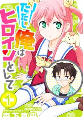 我被神明大人变成Galgame女主角了 - 森下真央(矢吹マオ) 