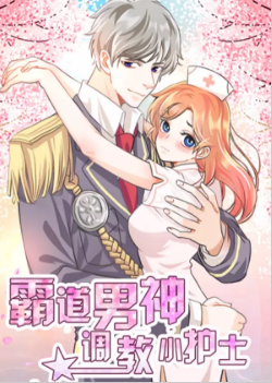 霸道男神：调教小护士_8