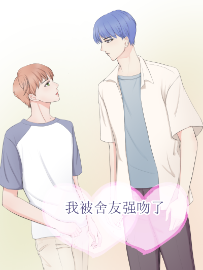 我被舍友强吻了_2