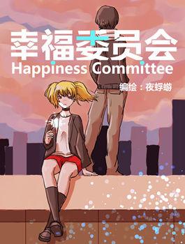 幸福委员会_6