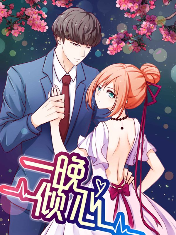 一晚倾心_8
