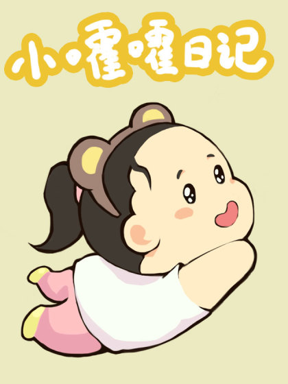 小嚯嚯日记_2