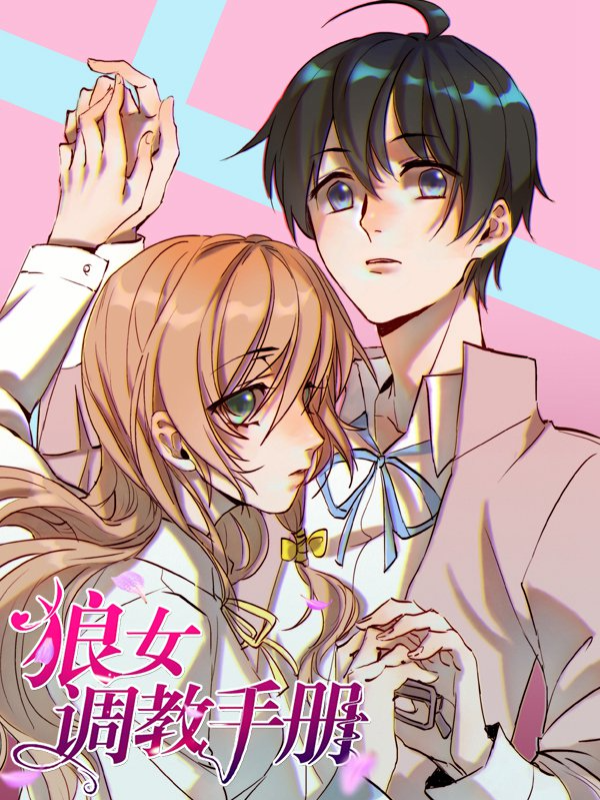 狼女调教手册_8