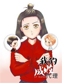 我的成败代理漫画
