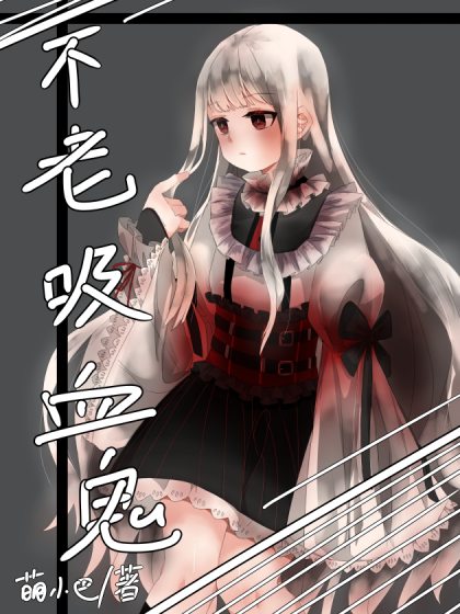 不老吸血鬼_8