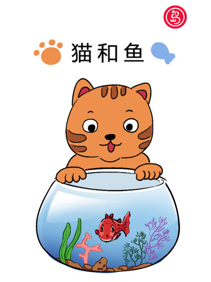 猫和鱼漫画