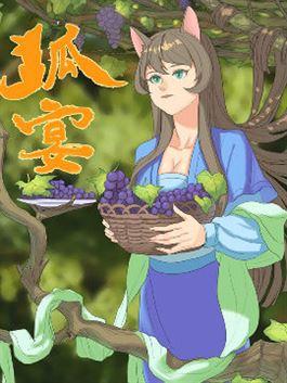 狐宴_6