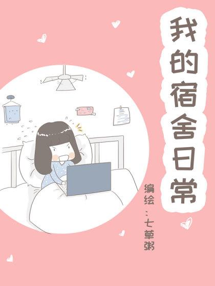 我的宿舍日常_8
