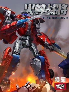 火尊战将_8