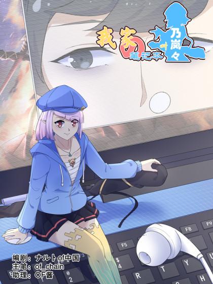 我家笔记本叫乃岚岚_6