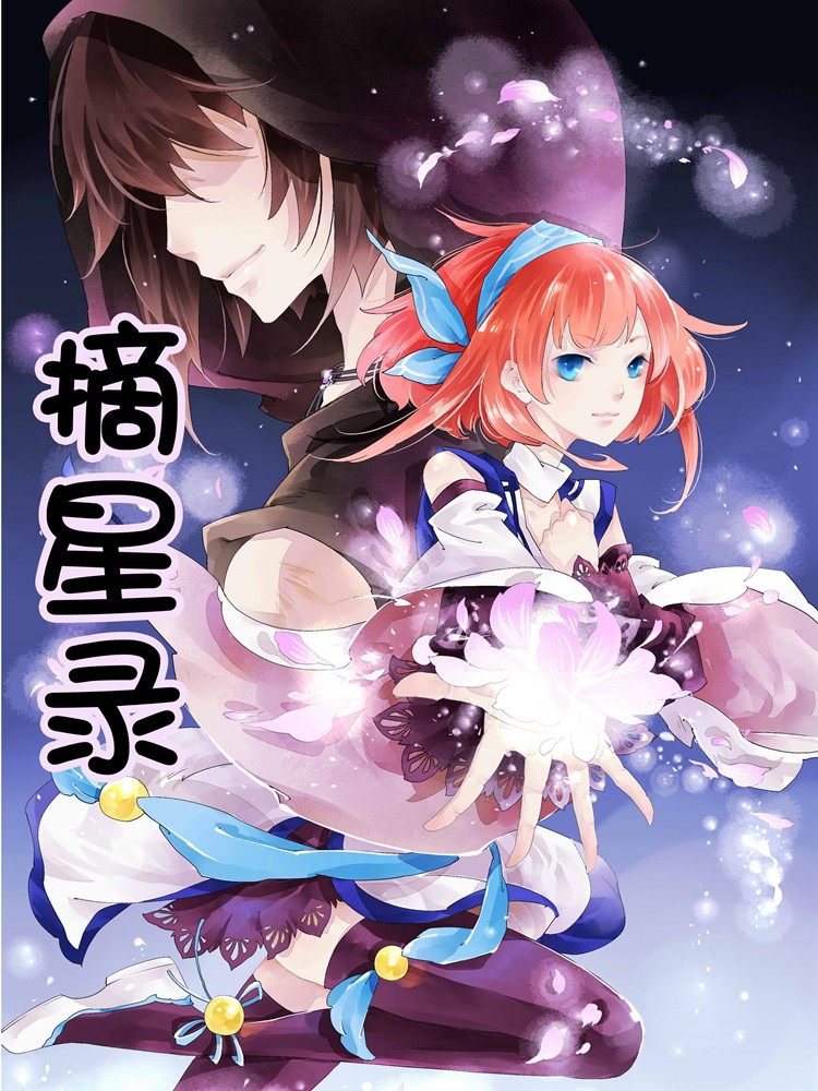 摘星录漫画