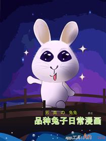 品种兔子日常漫画_2