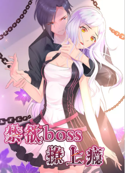 禁欲BOSS撩上瘾_8