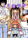 3月的狮子漫画中出现的角色名字漫画