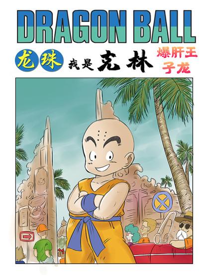 龙珠 我是克林_8