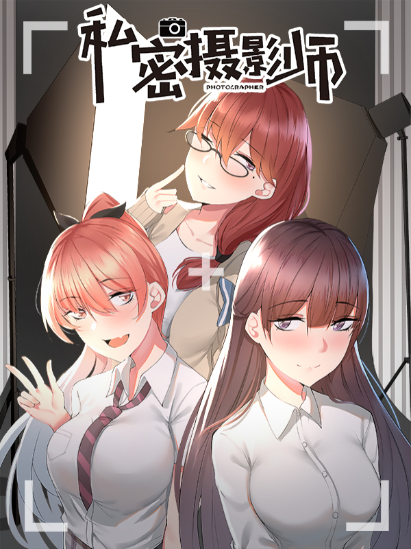 私密摄影师_8