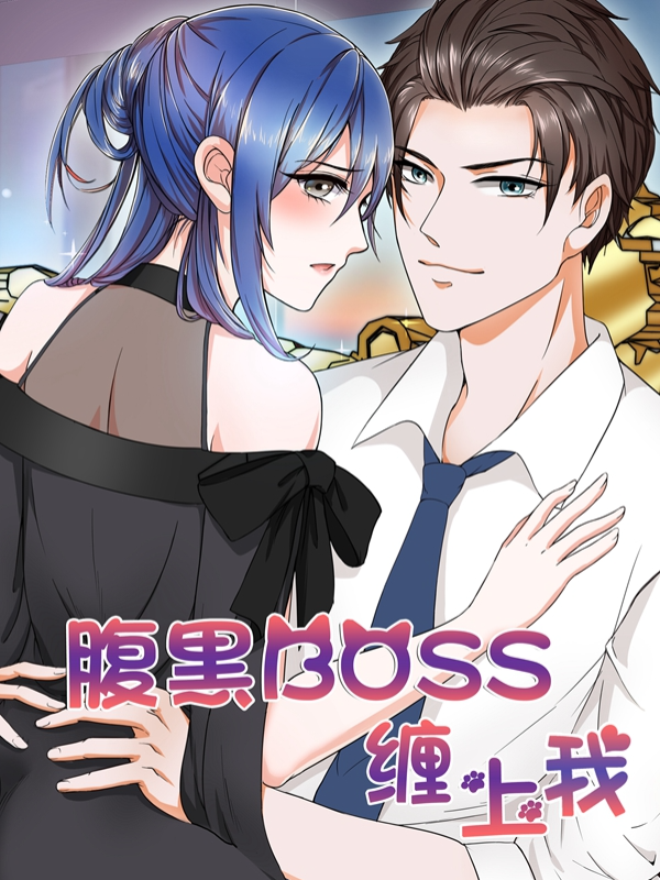 腹黑boss缠上我_6