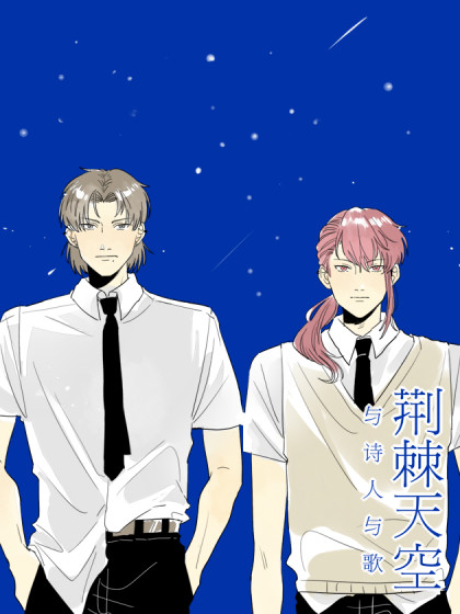 荆棘天空与诗人与歌_2